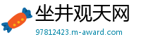 坐井观天网